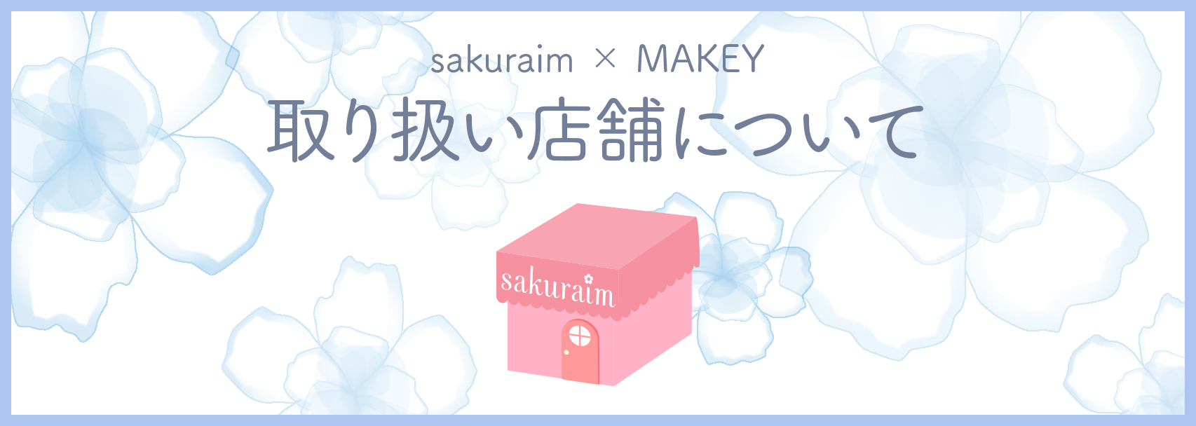 【MAKEY商品取り扱い店舗について】