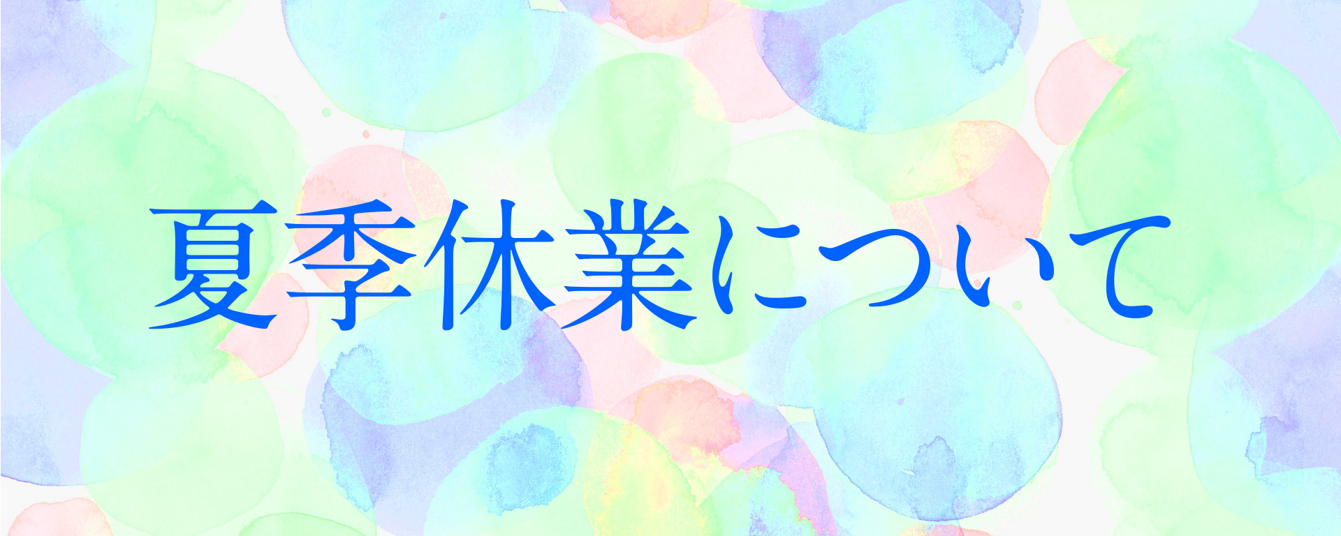 夏季休業についてのお知らせ