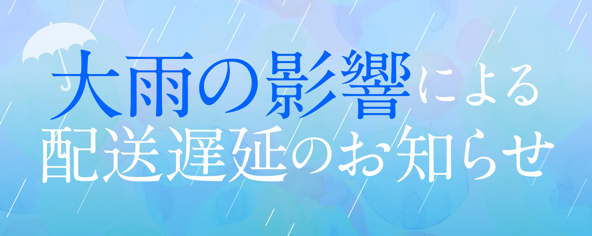 【九州地域を中心とした大雨の影響による荷物のお届けについて】