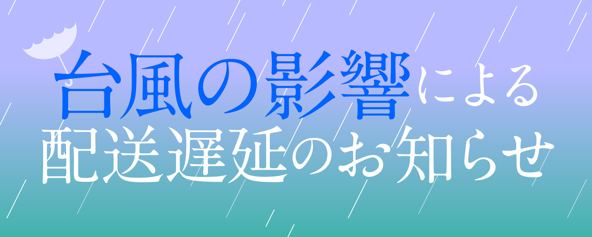 台風15号による集荷・配達への影響について