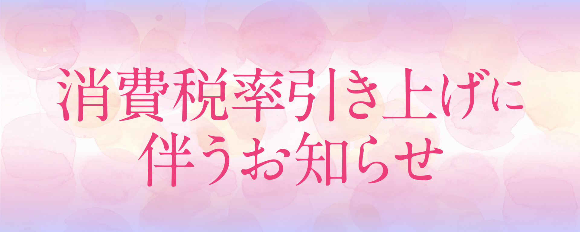 【消費税率引き上げに伴うお知らせ】