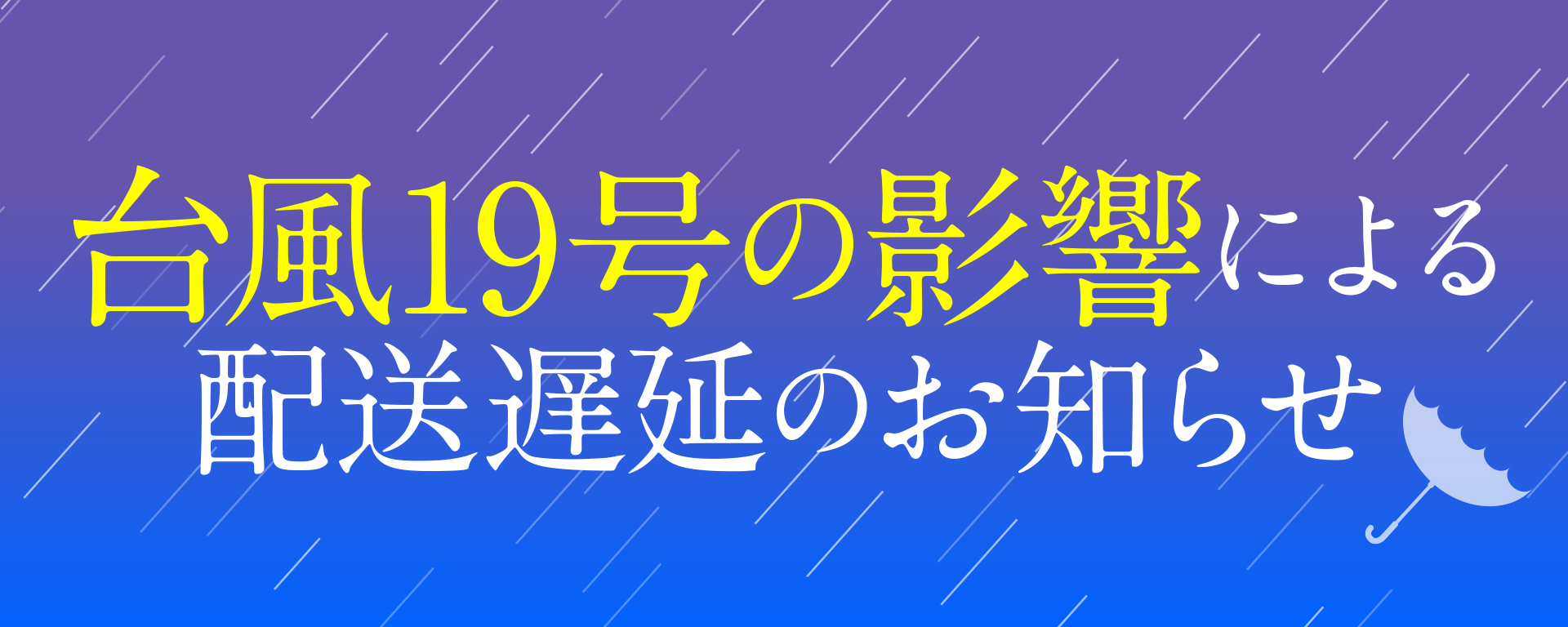 台風19号の影響による配送情報