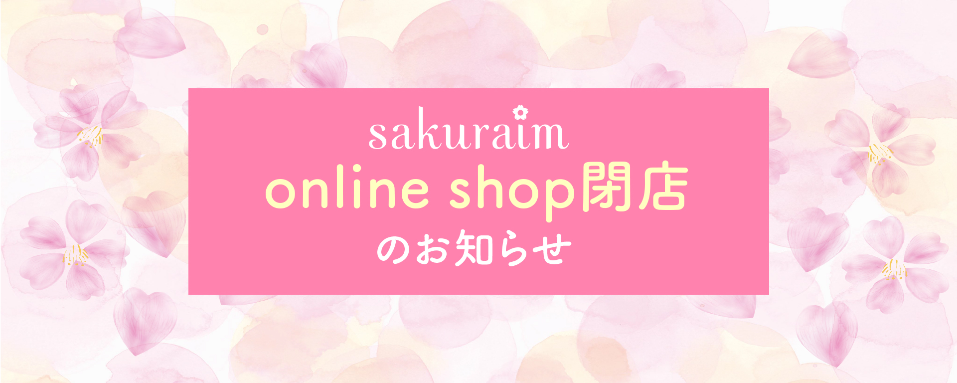 sakuraim online shop閉店に関するお知らせ