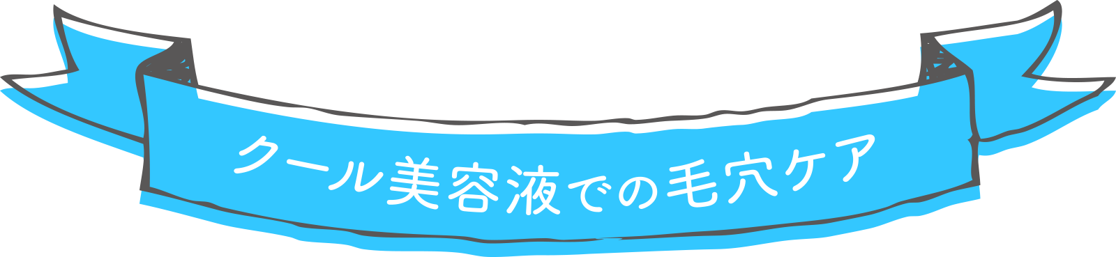 クール美容液での毛穴ケア