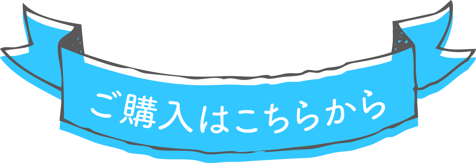 ご購入はこちらから