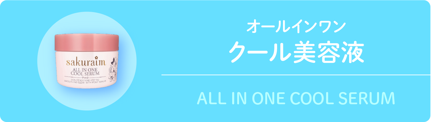 クール美容液グページへ