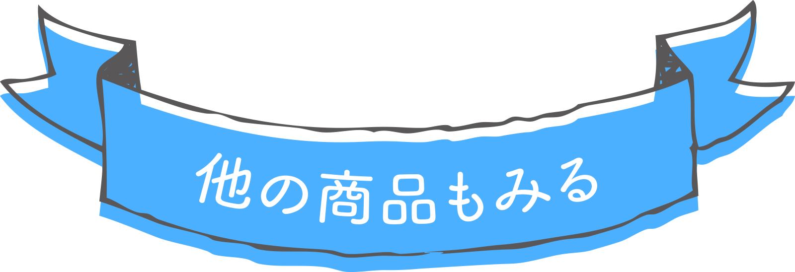 他の商品もみる